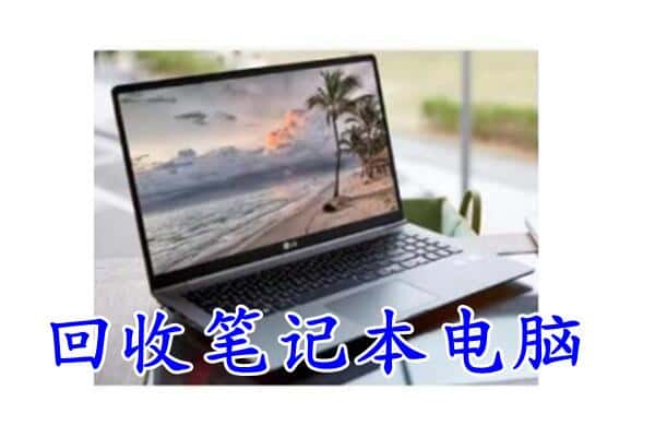 赤峰林西县回收电脑